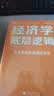 经济学底层逻辑（经济学不再是高深莫测的学问，一起走进它的世界，洞悉其底层逻辑，通过一览经济学的全貌，掌握经济现象的本质！） 实拍图