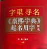 字里寻名(康熙字典起名用字精选)   晒单实拍图