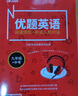 优题网 优题英语（北京版）九年级 中考 阅读完形 听说人机对话 模拟考试 实拍图