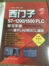 西门子S7-1200/1500 PLC学习手册——基于LAD和SCL编程（扫码视频教学） 实拍图