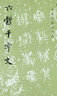 历代碑帖法书选：秦泰山刻石 实拍图