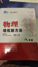【2025新升级】初中数学物理化学培优新方法探究应用新思维七八年级九奥数中学思维训练竞赛题教程教材教辅全套 【2025版新方法】物理 八年级 实拍图