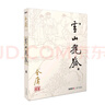 朗声旧版 雪山飞狐 全一册内附白马啸西风 鸳鸯刀 金庸武侠小说 彩图平装本 小说 双11大促 实拍图