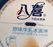 八喜八喜冰淇淋 原味牛乳 550g*1  实拍图
