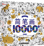 缔羽 简笔画10000例儿童马克笔12色涂色本少儿美术画画学前练习绘画书 实拍图
