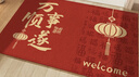 瑞恩入户门地垫家用防滑耐脏脚垫门口进门地毯新年红色玄关乔迁门垫子 实拍图