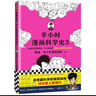 半小时漫画科学史3（看各路科学大咖爆笑掐架，轻松爱上数理化。）新老版随机发货 发书评赢免单 实拍图