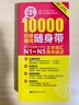 日语红蓝宝书系列 红宝书 10000日语单词随身带 新日本语能力考试N1-N5文字词汇高效速记 实拍图