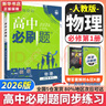 高中必刷题物理必修三必刷题新高一上必修一2026高一必刷题必修二2025下学期【科目自选】高中必刷题2026新教材必刷题预备新高一上下课本同步练习册同步教辅必修1必修2必修3人教版同步狂K重点 【必修 实拍图