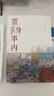 置身事内：中国政府与经济发展（罗永浩、罗振宇、何帆、刘格菘、张军、周黎安、王烁联袂推荐，复旦经院毕业课）兰小欢金融投资管理书籍 实拍图