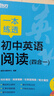 新东方 一本练透初中英语阅读 四合一   7年级 实拍图