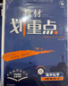 2025版高中教材划重点 高一下 生物学 必修 第二册 遗传与进化 人教版 教材同步讲解 理想树图书 实拍图