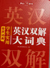 学生实用英汉双解大词典 初中高中多功能字典英语单词短语专用辞书现代汉语常用字词典基础知识工具书 实拍图