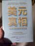 美元真相 跟踪1美元的全球之旅 达尔辛妮·大卫 著 全球化 全球贸易 国际关系 中信出版社 实拍图