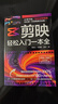 剪映：轻松入门一本全（剪辑+调色+字幕+配音+特效从新手到高手）短视频剪辑从入门到精通 实拍图
