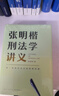  张明楷刑法学讲义（来一场有关正义的思维风暴）得到图书 实拍图