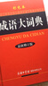 现代汉语词典第7版+古汉语常用字字典第6版+成语大词典彩色最新修订版 学生工具书现代汉语词典第7版套装3本 商务印书馆学生工具书2025最新版可搭牛津高阶初阶中阶英汉双解词典 实拍图