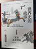 世界史的故事（套装共6册） 美国博雅教育传奇人物代表作 苏珊·怀斯·鲍尔著 中信出版社 实拍图