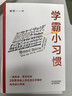《学霸小习惯》（百万畅销书作者廖恒新作！一本高效学习指南，送给渴望突破瓶颈、获得高分的莘莘学子。） 实拍图