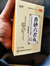 【疗程3盒】顺势 香砂六君丸 六君子丸 益气健脾益气健脾祛湿湿气重脾胃虚弱脘腹胀满和胃消化不良中成药 实拍图