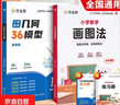 作业帮小学数学画图法小学数学速算万能公式18种画图方法3步学会画图法61道母题精讲一题会百题通 【2本】画图法+几何36模型 实拍图