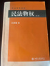 民法物权(第二版)民法学泰斗王泽鉴经典力作民法研习者必备 2023重排版 实拍图