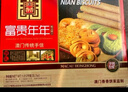 金尊富贵年年澳门手信礼盒糕点心5味休闲零食特产送礼品1012g 实拍图