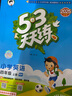 2025秋季53天天练小学英语四年级上册RP人教PEP版（三年级起点）五三天天练5 3天天练5.3天天练5·3天天练学霸培优学霸提优 实拍图