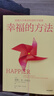 幸福的方法（套装2册）（幸福的方法2：幸福的距离 幸福的方法）中信出版社图书 晒单实拍图
