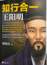 知行合一王阳明（百万读者的心学入门书！度阴山力作，樊登、书单来了等推荐！）新老版本混发 实拍图