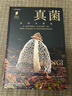普林斯顿大学生物图鉴 ：真菌（中国国家地理·图书  隐藏世界的主宰者，奇奇怪怪生物鉴定。走近隐秘的真菌家族，感知地球生命间的互联关系。赠4张菌类科普明信片） 实拍图