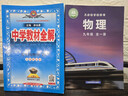 【正版当天发】中学教材全解九年级上册 物理 沪科版 实拍图