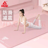 匹克瑜伽垫男女健身训练运动加减震静隔音防滑垫儿童舞蹈垫厚粉色 实拍图