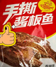 湘岳手撕酱板鱼湖南特产手撕酱辣鱼香辣味腊鱼零食整条鱼148g*2条 实拍图