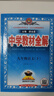 【2026学年】2026春新版中学教材全解九年级下册上册语文数学化学教材全解同步人教版读初三年级同步教材解读讲解复习资料书新版薛金星2025秋 下册【语文】人教版（26春） 实拍图