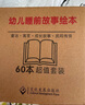 幼儿睡前故事绘本 0-3-6岁童书  儿童启蒙 认知早教 全套60册 一升二衔接 小升初衔接 实拍图