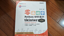【2024全新升级】零基础学Python GUI 设计：tkinter（升级版）（全彩印刷） 实拍图