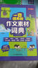 小学作文素材词典 小学生大语文素材漫画图解好词好句好段作文金句八百例积累写作技巧优秀满分范文工具书 实拍图