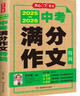 2025-2026中考满分作文特辑 初中生优秀获奖范文大全作文素材积累写作技巧初中作文高分范文精选 实拍图