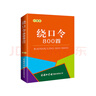 绕口令800首（口袋本）2021最新版 便携实用 汉语学习 汉语词典  谜语谚语 惯用语 绕口令词典 实拍图