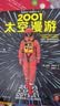 太空漫游四部曲 2001+2010+2061+3001 童年的终结 与罗摩相会 神的九十亿个名字 阿瑟克拉克科幻经典 奥斯卡影片原著科幻小说 太空漫游四部曲 实拍图