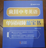 来川 初中英语单词词汇书 中考英语单词词频蓝宝书 初中通用 单词记忆 阅读听力写作专项词组图书教材辅导书 实拍图