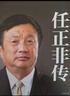 任正非传（新版） 实拍图
