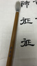 【全网低价】荣宝斋 毛笔 细光锋羊毫字帖碑帖用笔 文房四宝书法楷书篆隶行草楷国画写意练习  冰夷 实拍图