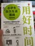 小学生自立生活漫画: 用好时间（从限定写作业时间开始，让孩子管理生活、管理自己！） 童书?[7-10岁] 新旧版本混发 一升二衔接 小升初衔接  实拍图