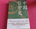 中国哲学史（精装，封面修订，新旧版封面随机发货）第一部完整的、具有现代意义的中国哲学史，畅销近百年的哲学经典。 实拍图