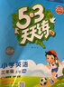 2025秋季53天天练小学英语三年级上册HN沪教牛津版五三天天练5 3天天练5.3天天练5·3天天练学霸培优学霸提优 实拍图