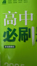 2025版高中必刷题 高一下 生物学 必修 第二册 人教版 教材同步练习册 理想树图书 实拍图