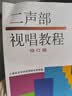 二声部视唱教程 修订版 上海音乐学院视唱练耳教研组编 上海音乐学院视唱练耳教材 二声部视唱入门进阶 实拍图