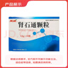 【5盒装】[万岁] 肾石通颗粒15g*10袋/盒 实拍图